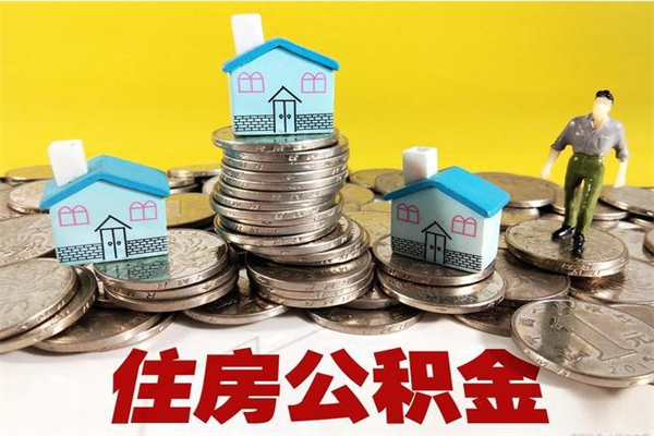 克拉玛依不离职公积金怎么取（住房公积金不离职怎么提取）