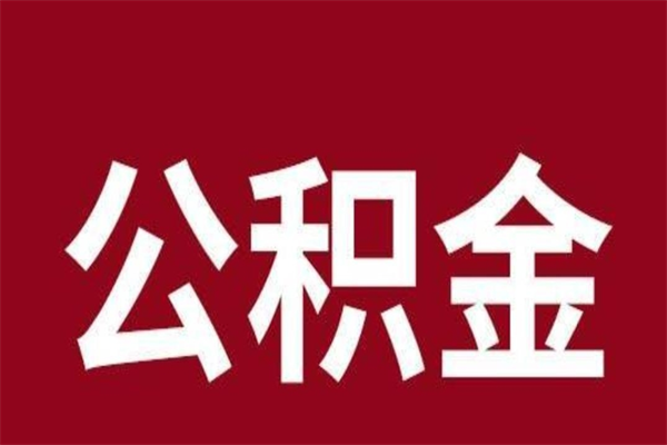 克拉玛依离职报告取公积金（离职提取公积金材料清单）