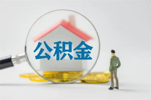 克拉玛依离开了公积金怎么帮取（公积金离开了这座城市,怎么领取）