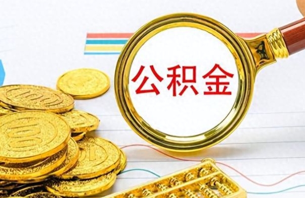 克拉玛依公积金怎么自己取出来（公积金自己提取流程）